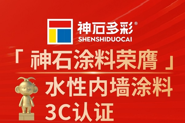 神石榮膺“內(nèi)墻涂料3C認(rèn)證”